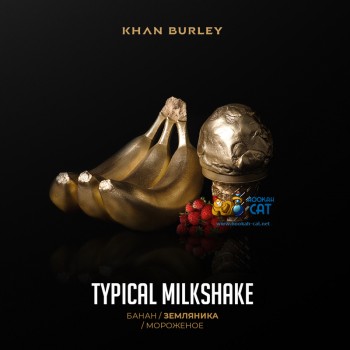 Табак для кальяна Khan Burley Typical Milkshake (Хан Берли Банан Земляника Мороженое) 40г Акцизный